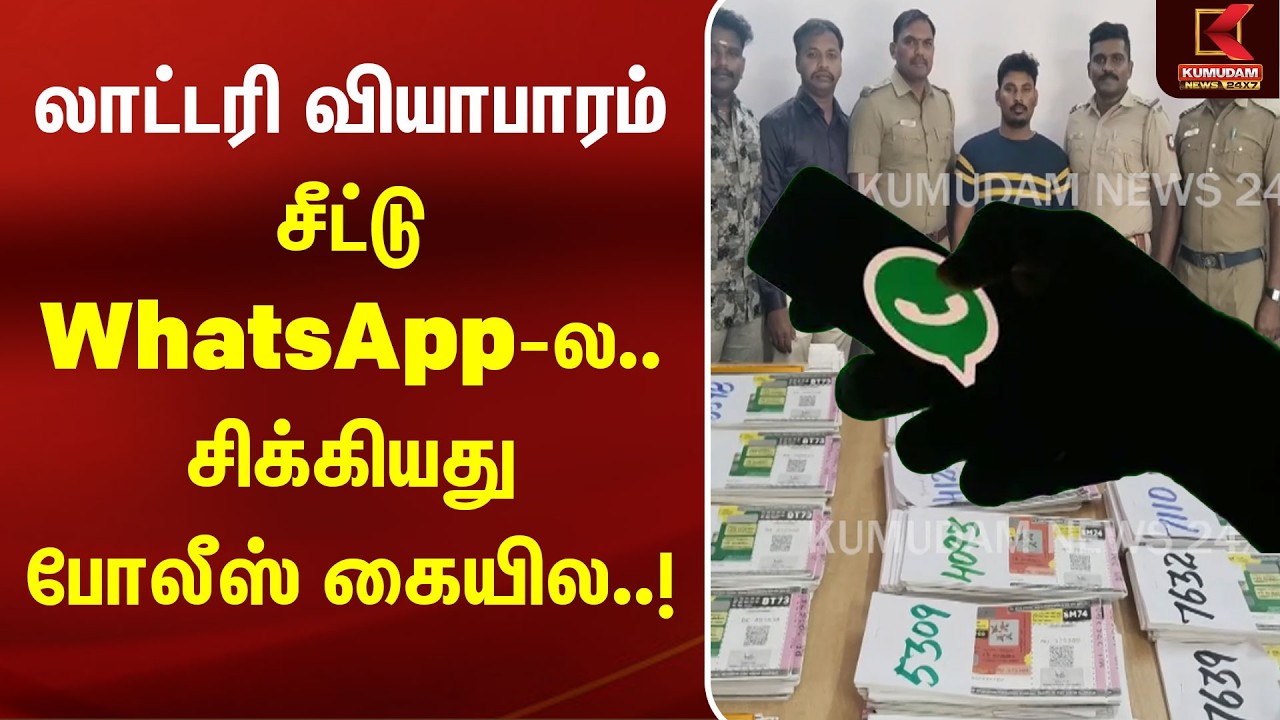லாட்டரி வியாபாரம்…சீட்டு WhatsApp-ல… சிக்கியது போலீஸ் கையில..! | Lottery Sale | Crime News