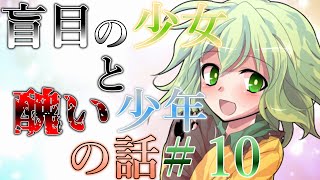 『ゆっくり茶番劇』盲目の少女と醜い少年の話【目覚め】#10