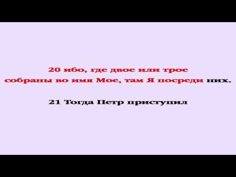 Видеобиблия. Евангелие от Матфея. Глава 18