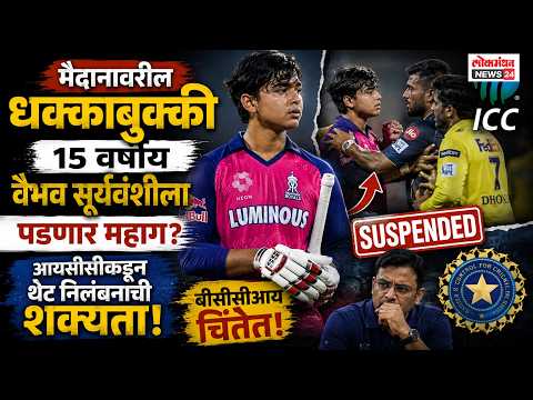 मैदानावरील धक्काबुक्की १५ वर्षीय वैभव सूर्यवंशीला पडणार महाग? आयसीसीकडून थेट निलंबनाची शक्यता, बीसीसीआय चिंतेत!