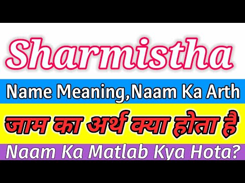 Sharmistha Naam Ka Arth Kya Hota Hai / Sharmistha Ka Arth / Sharmistha Ka Matlab / Sharmistha Naam