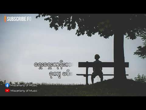 ဘယ်သူရှိမလဲ ~ ဇော်ဝင်းထွဋ် (Lyrics video) [ Zaw Win Htut - Bal thu shi ma lal (Lyrics Video) ]