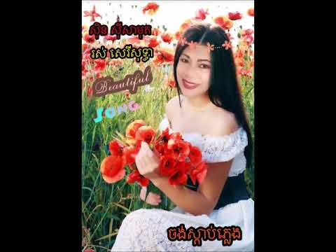 ចង់ស្ដាប់ភ្លេង​ / Chong Sdab Pleng / BY SIN SIOSAMOUTH / ROS SEREY SOTHEA