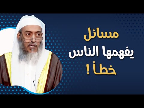 مسائل مهمة يخطئ الناس في فهمها على حقيقتها (الضيف، الجار، الحمام، زيارة القبور) | الشيخ صالح العصيمي