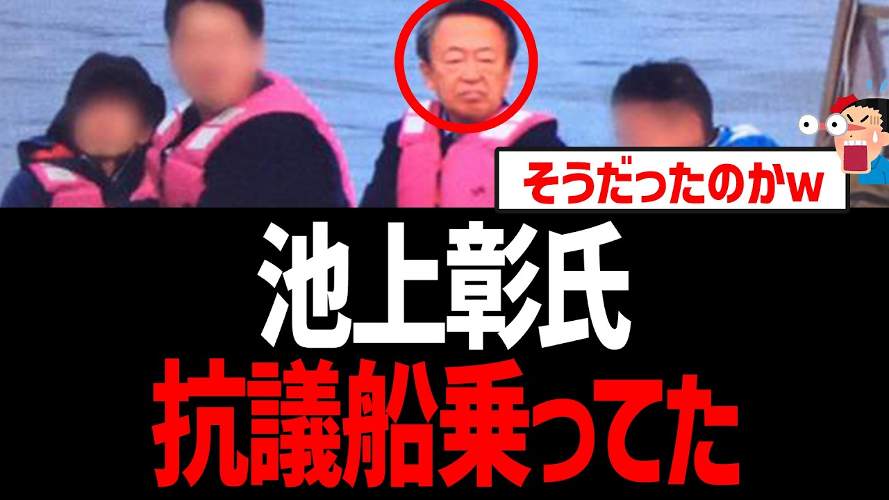 池上彰氏、抗議船に乗ってた事がバレる！そうだったのかｗ【辺野古転覆、ヘリ基地反対協会、日本共産党】