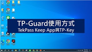 TP Guard使用方式-2種方式-TekPass Keep App與TP-Key
