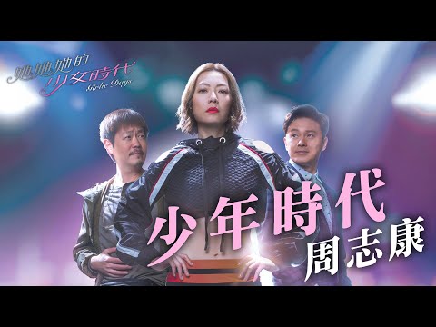 download lagu mp3 mp4 周志 康, download lagu 周志 康 gratis, unduh video klip 周志 康