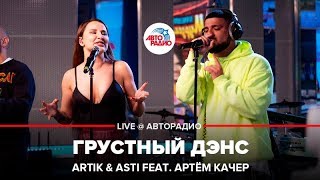 Artik & Asti ft. Артём Качер - Грустный Дэнс (Выбор шинного бренда Viatti) LIVE @ Авторадио