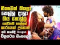 කෙල්ලට පේන්න කෝටිපතියෙක් වුන හැටි Dragon 2