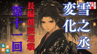 【長編朗読】「雪之丞変化 第十一巻　壁に耳あり 中」三上於菟吉の名作　　ナレーター七味春五郎　発行元丸竹書房