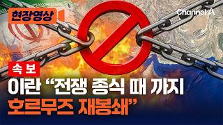 [속보] 이란 전쟁 완전한 종식까지 호르무즈 재봉쇄 [현장영상] / 채널A