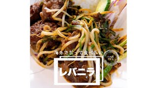 【料理】オーストラリアで作るレバニラ