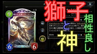 【シャドバ】相性良し！神と獅子のコラボビショップでランクマッチ！！