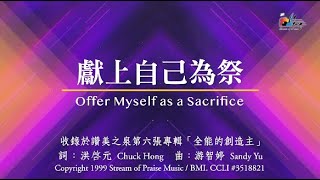 獻上自己為祭