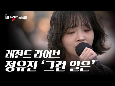 정유진 '그런 일은' 레전드 라이브 홍대 거리를 숨죽이게 만든 감성...
