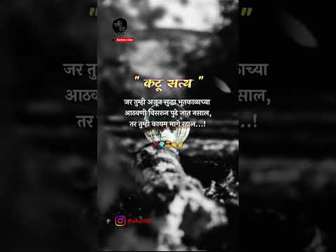 #कटू सत्य... #Marathi Motivation #Shorts Videos #Please SUBSCRIBE our Channel #मराठी कट्टा...🥰#