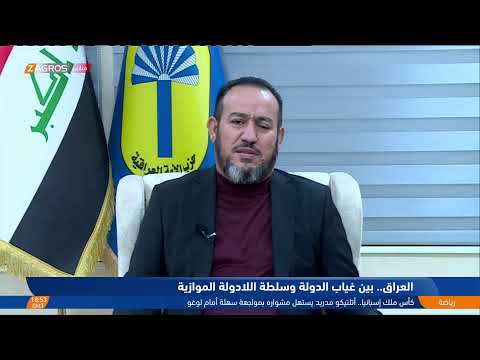 شاهد بالفيديو.. #العراق بين غياب الدولة وسلطة اللادولة الموازية