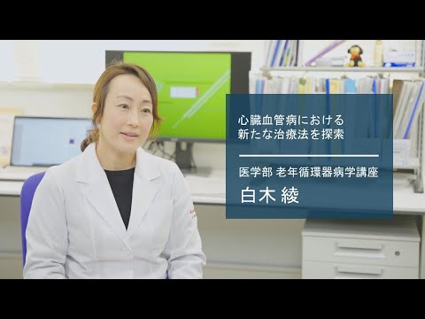 学校教育課程 【佐賀大学研究者インタビュー】医学部 白木綾〔さがシーズ Musubime〕