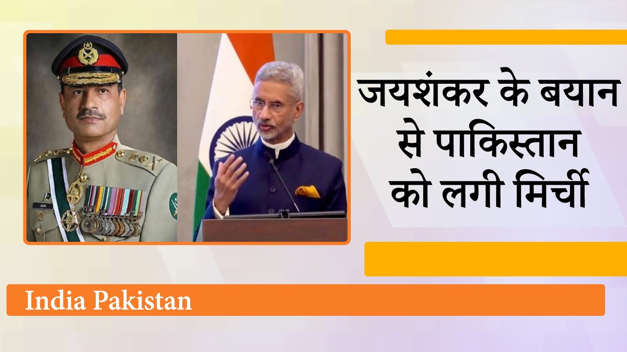 Jaishankar के हमले से बुरी तरह झुँझलाई Pakistani Army, Asim Munir के बचाव में उतरी पाकिस्तान सरकार Jaishankar के हमले से बुरी तरह झुँझलाई Pakistani Army, Asim Munir के बचाव में उतरी पाकिस्तान सरकार
