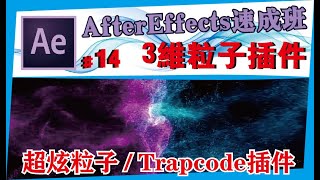 AE中文教学 #14【粒子插件】Particular/送插件/After effects速成班