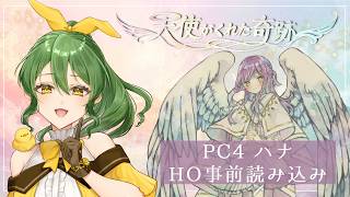 【ペアマーダーミステリー】天使がくれた奇跡 HO事前読み込み【PC4 ハナ/きうまお。】ネタバレ注意
