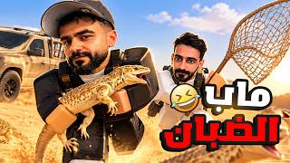 ماب صيد ضبان ربلوكس ضحك انا و سلوم 🤣😂
