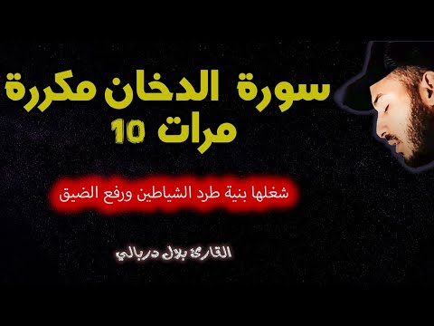 سورة الدخان ( كاملة ) للرقية شغلها بنية طرد الشياطين القارئ بلال دربالي الوقاية من السحر العين الحسد