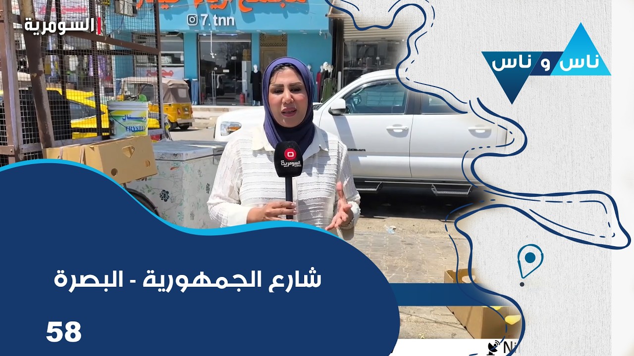 فيديو | شارع الجمهورية في البصرة -  ناس وناس م٩  - الحلقة ٥٨