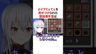 メイフてぇてぇを見せつけられて妬いちゃう葉加瀬冬雪　#VTuber#にじさんじ#雑学#豆知識