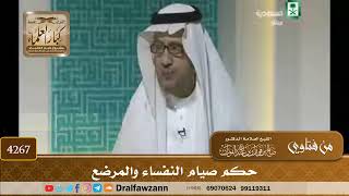 [4267] حكم صيام النفساء والمرضع - صالح الفوزان