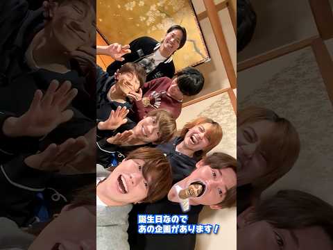 なにわ男子【横山会開催🎶】丈くんの誕生日も祝ってもらいました😆🫶