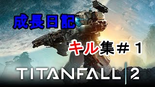 【FPS】レンさんのタイタンフォール2成長日記　キル集＃１