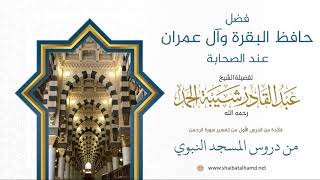 صورة 25. فضل حافظ البقرة وآل عمران عند الصحابة - الشيخ عبدالقادر شيبة الحمد رحمه الله