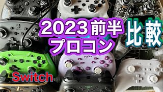 【任天堂Switch】2023前半プロコン比較【非純正】