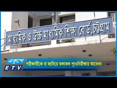 পরীক্ষার্থী না জানিয়ে ফলাফল পুনঃনিরীক্ষার আবেদন