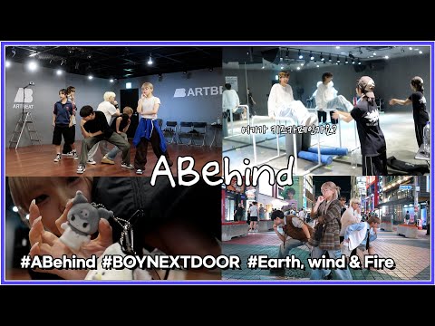 언제까지 카메라와 낯가릴거야 [AB VLOG] BOYNEXTDOOR - Earth, Wind & Fire | 전지적 결경&민기 시점 | Gyeolgyoeng & Mingi VLOG