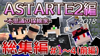 【マインクラフト】再びあの世界へ！『ASTARTE2』part1～4総集編(前編)