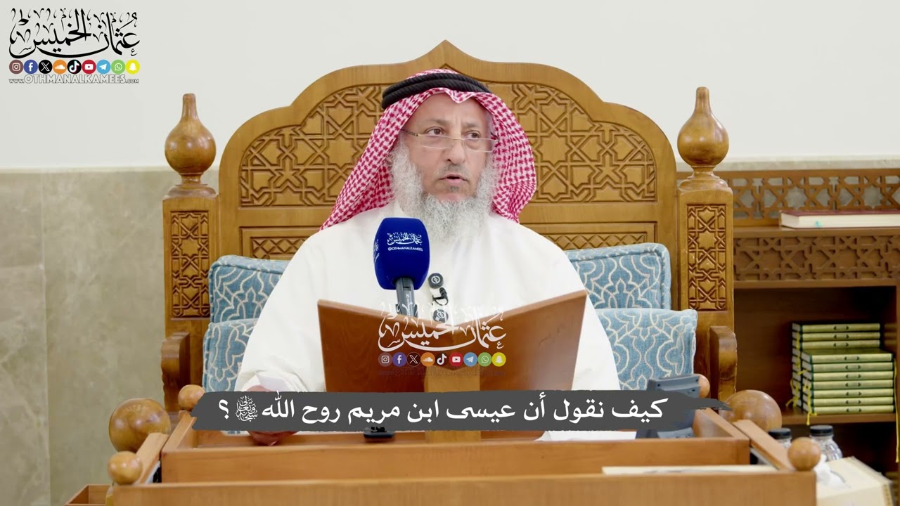 1268 - كيف نقول أن عيسى ابن مريم روح الله تعالى؟ - عثمان الخميس