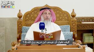 1268 - كيف نقول أن عيسى ابن مريم روح الله تعالى؟ - عثمان الخميس