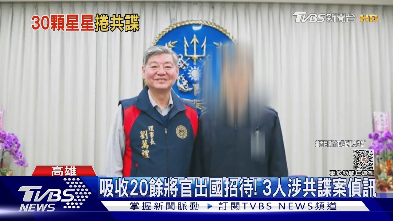 又傳共諜案!20多位將官涉接受招待 3人涉違反國安法