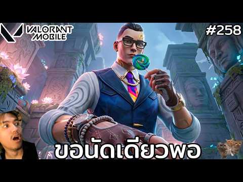 [Live] ให้หมดไม่สนใคร บี๋บอกขี้โม้ !! : Valorant Mobile
