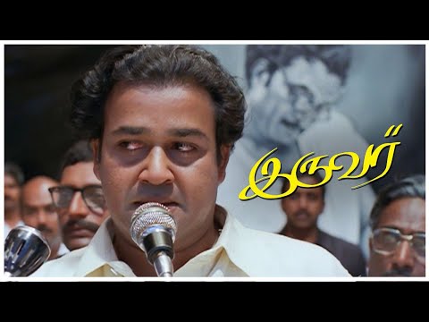Iruvar Tamil Movie | Mohan Lal's controversial speech | Prakash Raj | Aishwarya Rai | Gautami