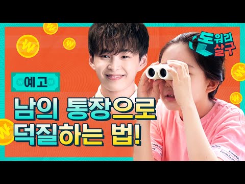[돈워리살구] "하늘에서 돈이 떨어지는 통장이 생겼다구??!" ㄴ(°0°)ㄱ | ★9월 3일★ 유튜브 최초 공개!! | 투니버스 웹드라마 예고편 예고편