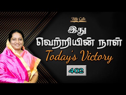 # 402 | AUGUST 09 |  இது வெற்றியின் நாள் | TODAY'S VICTORY - Dr. JEYARANI ANDREW
