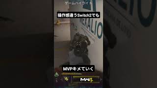 Switch2版でもMVPキメていく #codmw4 #cod  #codgameplay
