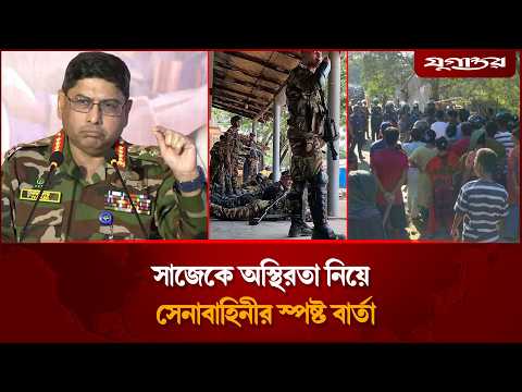 সাজেকে অস্থিরতা নিয়ে সেনাবাহিনীর স্পষ্ট বার্তা | Sajek Situation | Bangladesh Army | Jugantor