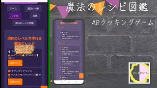 - ハロウィンを楽しむ魔法のクッキングアドベンチャー!スマホ一台で無料プレイ可能なARゲーム「モバイルARクッキングゲーム - 魔法のレシピ図鑑」遂に登場