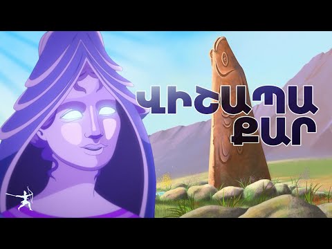 ՎԻՇԱՊԱՔԱՐԵՐԻ ԱՌԵՂԾՎԱԾԸ l Բանիմացիա ՄԱՍ 2