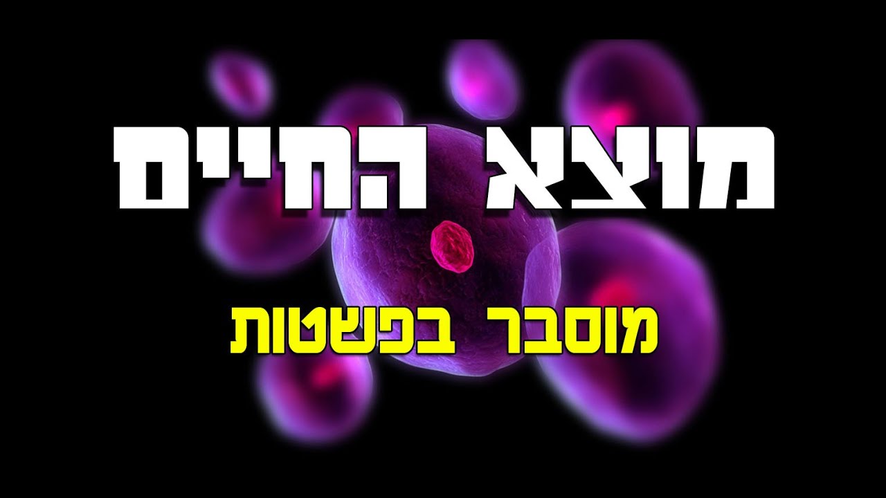 מוצא החיים מוסבר בפשטות