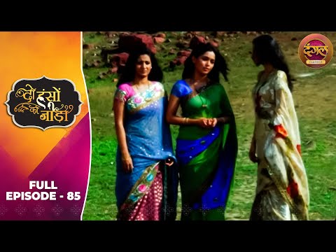 Do Hanson Ka Jodaa | Full Episode 85 | Shaleen Bhanot, Shubhangi Atre | Dangal TV Classics